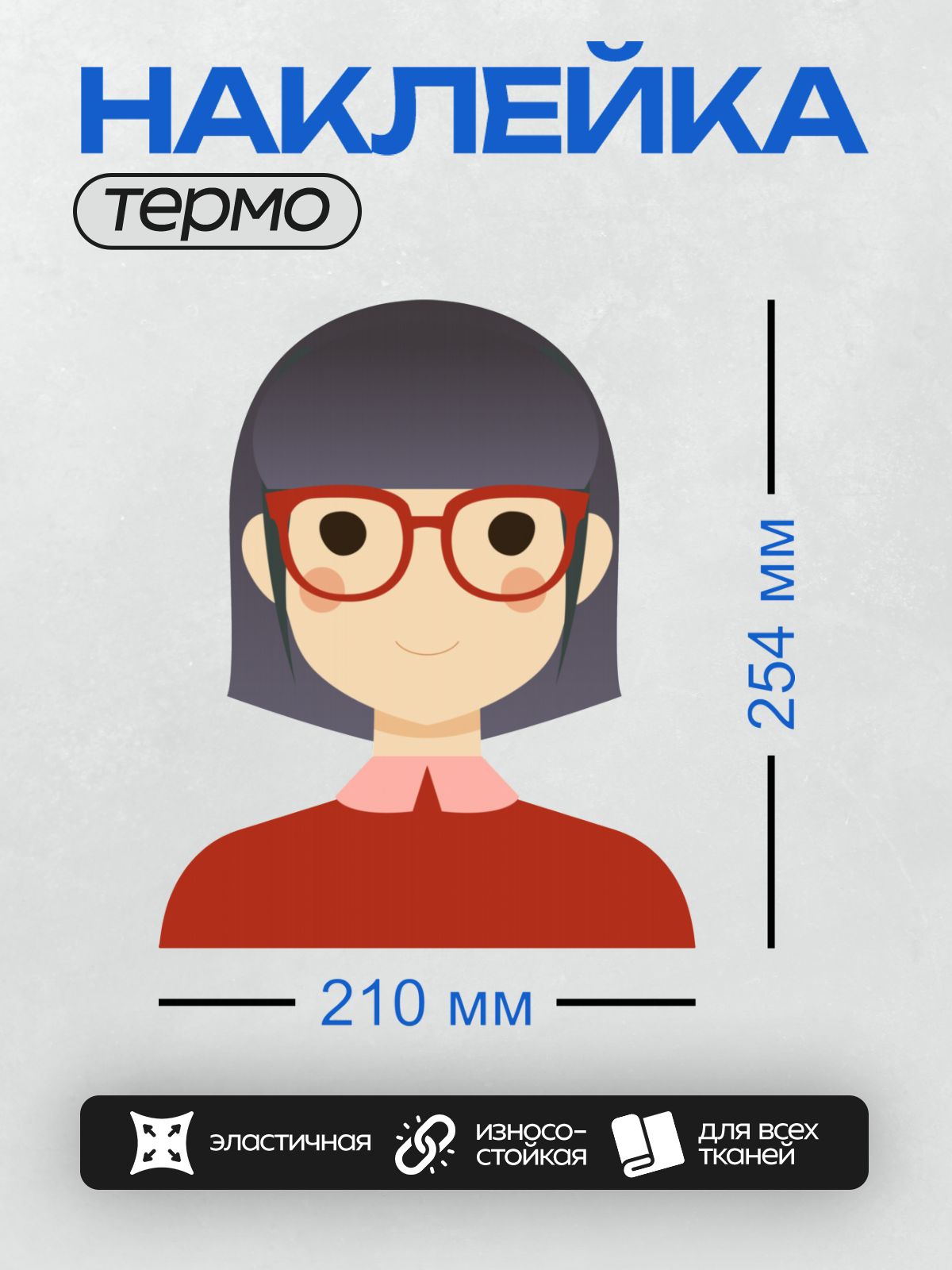 Термонаклейка на одежду DTF / Девушка с короткими синими волосами, в красных очках и красном свитере.