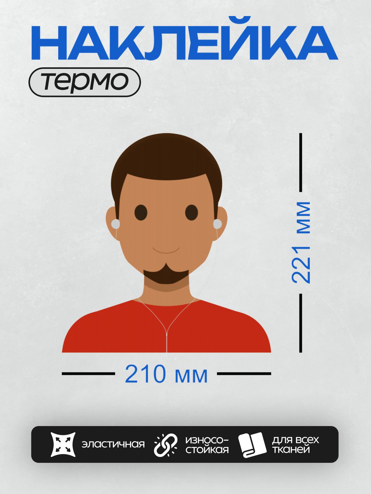 Термонаклейка на одежду DTF / Мужчина в красной футболке с наушниками.