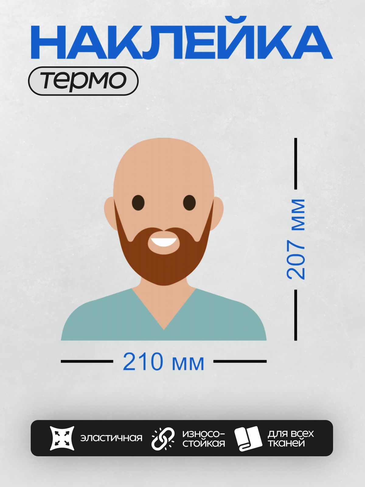 Термонаклейка на одежду DTF / Лысый мужчина с бородой в голубой одежде.