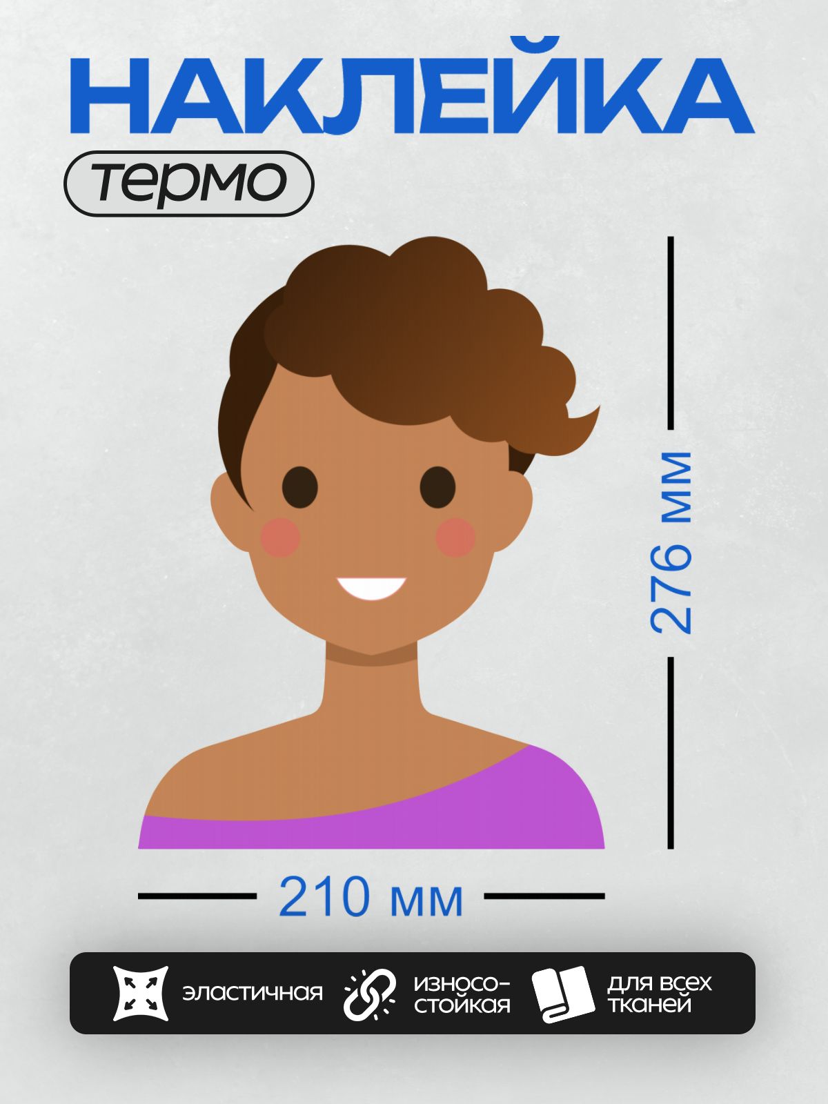 Термонаклейка на одежду DTF / Мультяшная женщина с короткими каштановыми волосами в фиолетовой одежде.