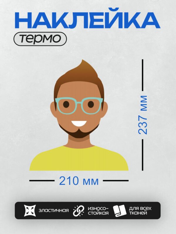 Термонаклейка на одежду DTF / Мультяшный мужчина в очках и желтой футболке.