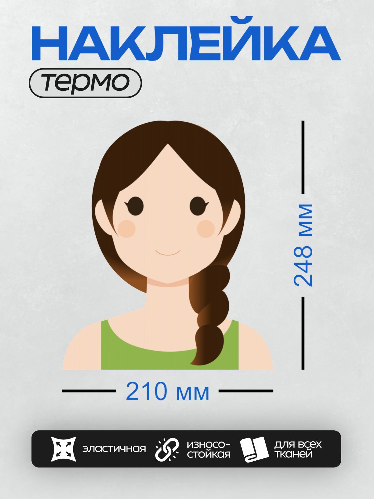 Термонаклейка на одежду DTF / Мультяшная девочка с косичкой в зелёной майке.