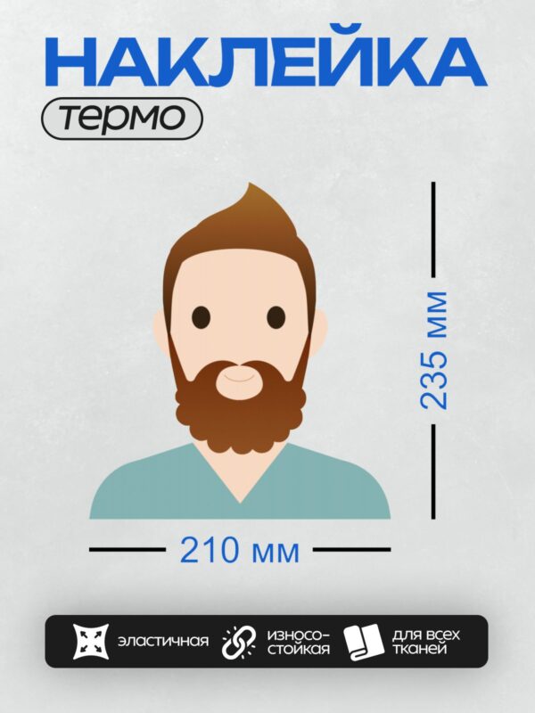 Термонаклейка на одежду DTF / Мужчина с бородой, каштановыми волосами и в голубой футболке.