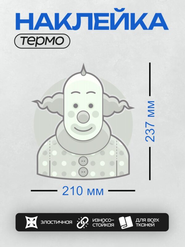 Термонаклейка на одежду DTF / Клоун с улыбкой, в костюме с пуговицами и шляпой.