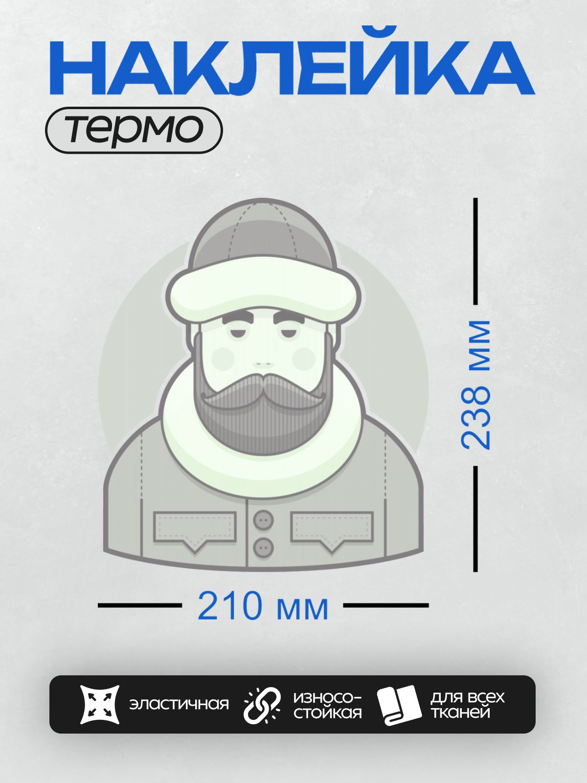 Термонаклейка на одежду DTF / Мужчина в зимней шапке, с бородой и усами.