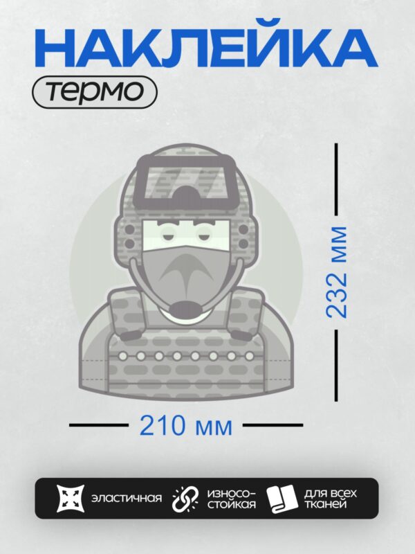 Термонаклейка на одежду DTF / Солдат в камуфляже, с защитным шлемом и маской.