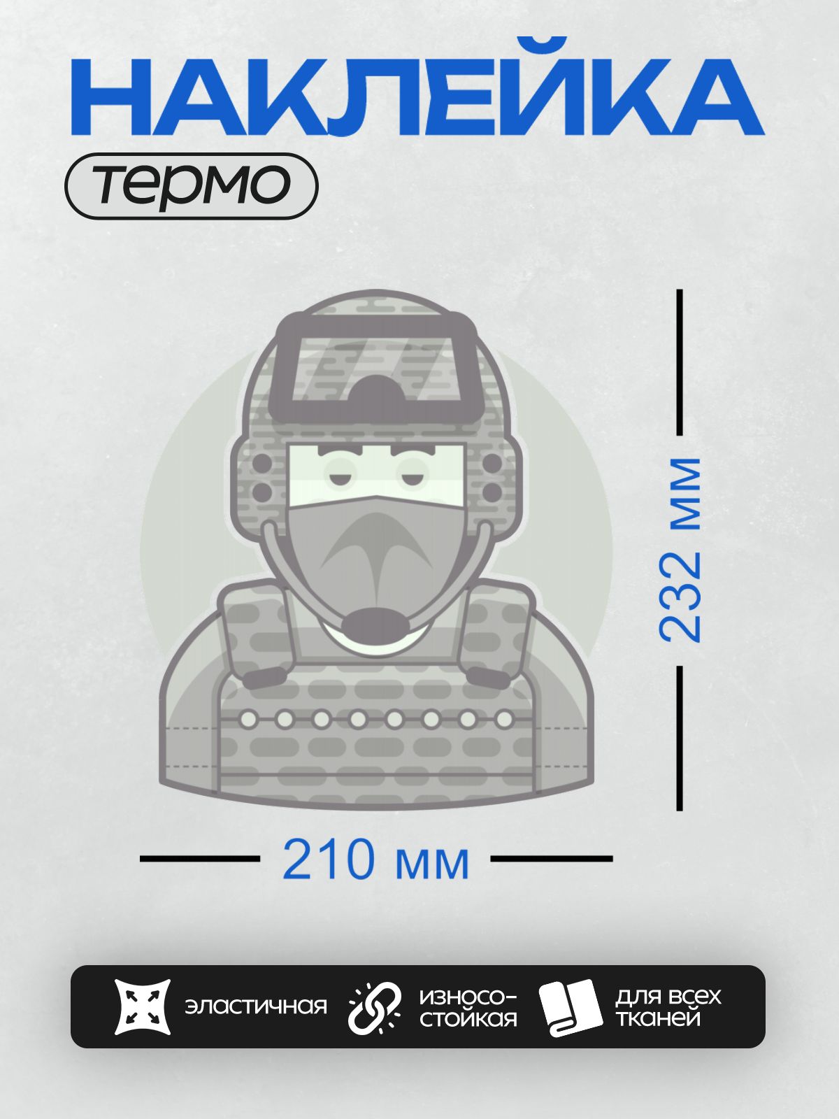 Термонаклейка на одежду DTF / Солдат в камуфляже, с защитным шлемом и маской.