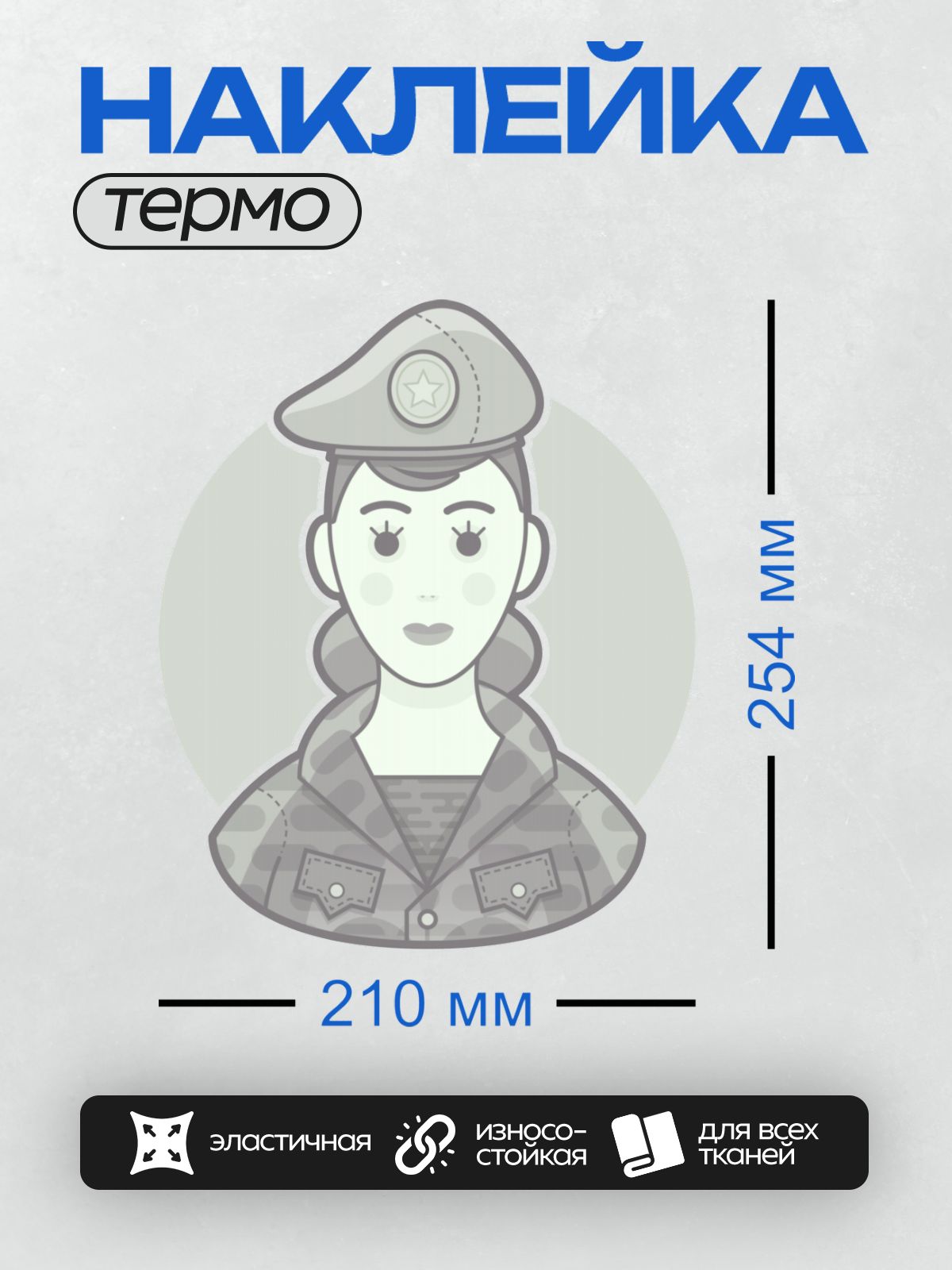 Термонаклейка на одежду DTF / Мультяшная девушка в военной форме с фуражкой.