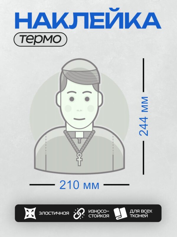 Термонаклейка на одежду DTF / Священник с четками и крестом на шее.