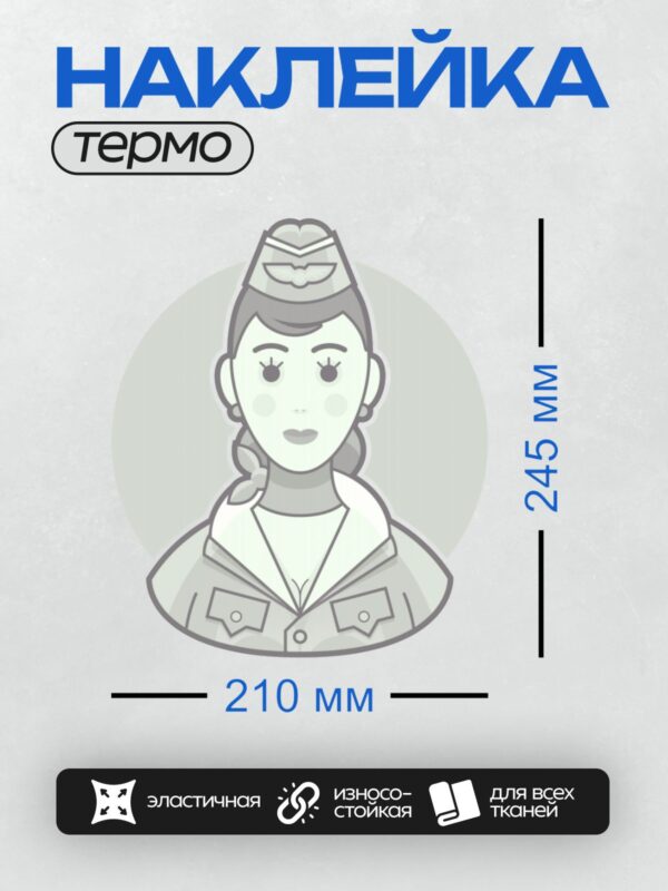 Термонаклейка на одежду DTF / Стюардесса в форме с фуражкой и значком.