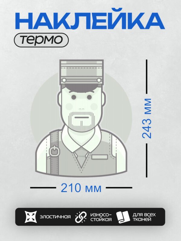 Термонаклейка на одежду DTF / Стилизованный охранник в форме и фуражке.