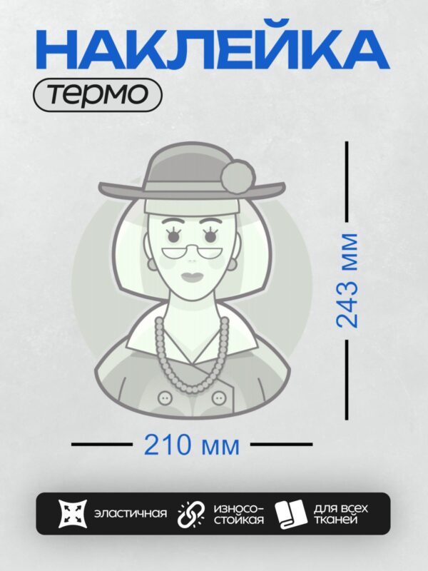 Термонаклейка на одежду DTF / Женщина в шляпе, очках и с жемчужным ожерельем.