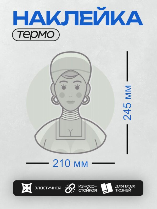 Термонаклейка на одежду DTF / Стилизованная женщина в традиционном головном уборе.
