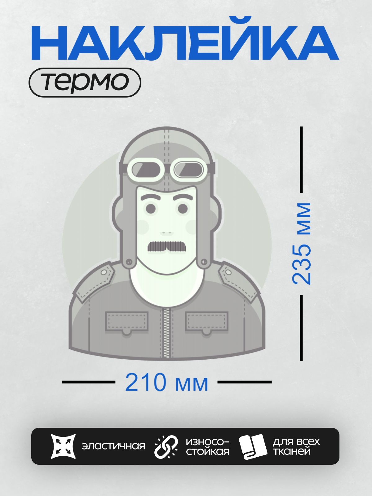 Термонаклейка на одежду DTF / Стилизованный робот в шлеме и куртке.