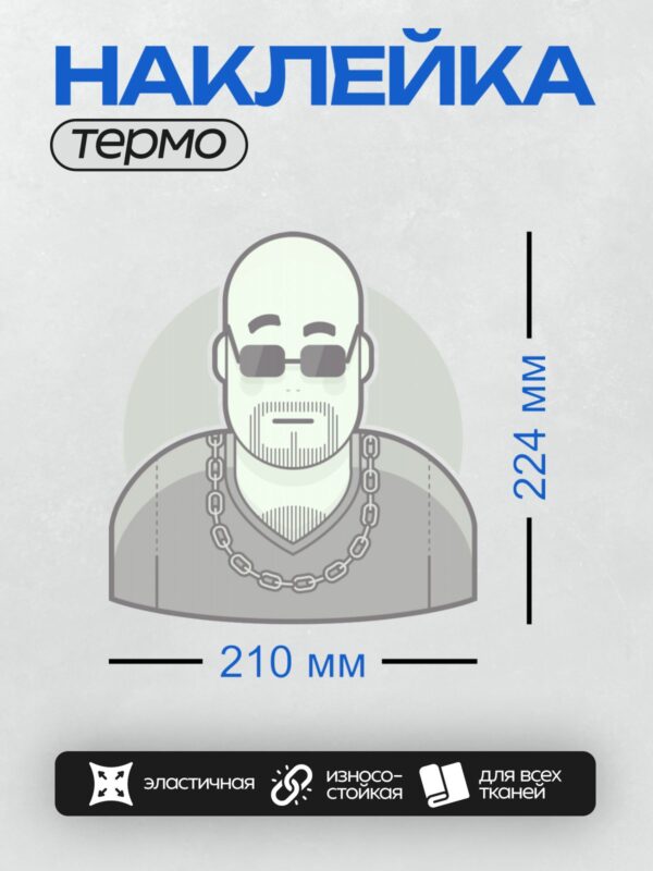 Термонаклейка на одежду DTF / Лысый мужчина с бородой, в очках и с цепью на шее.