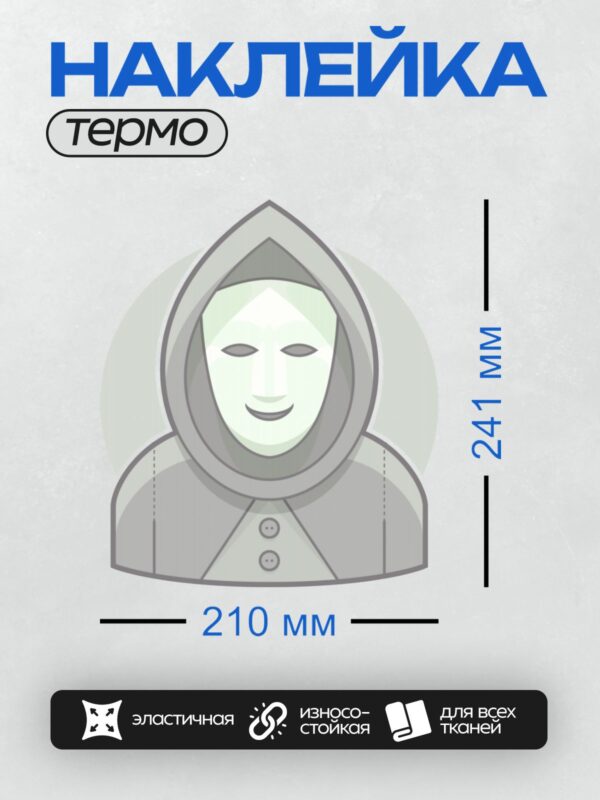 Термонаклейка на одежду DTF / Фигура в капюшоне с белой маской.