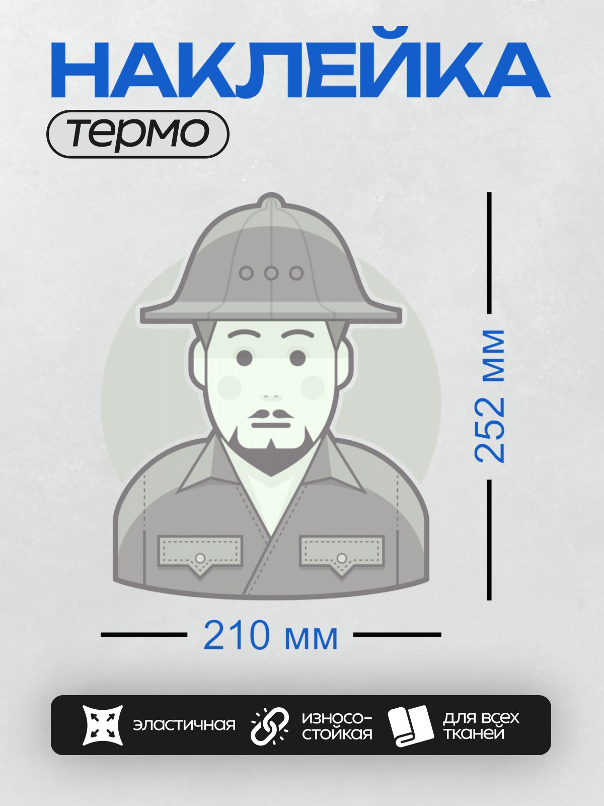 Термонаклейка на одежду DTF / Стилизованный мужчина в шлеме и форме.