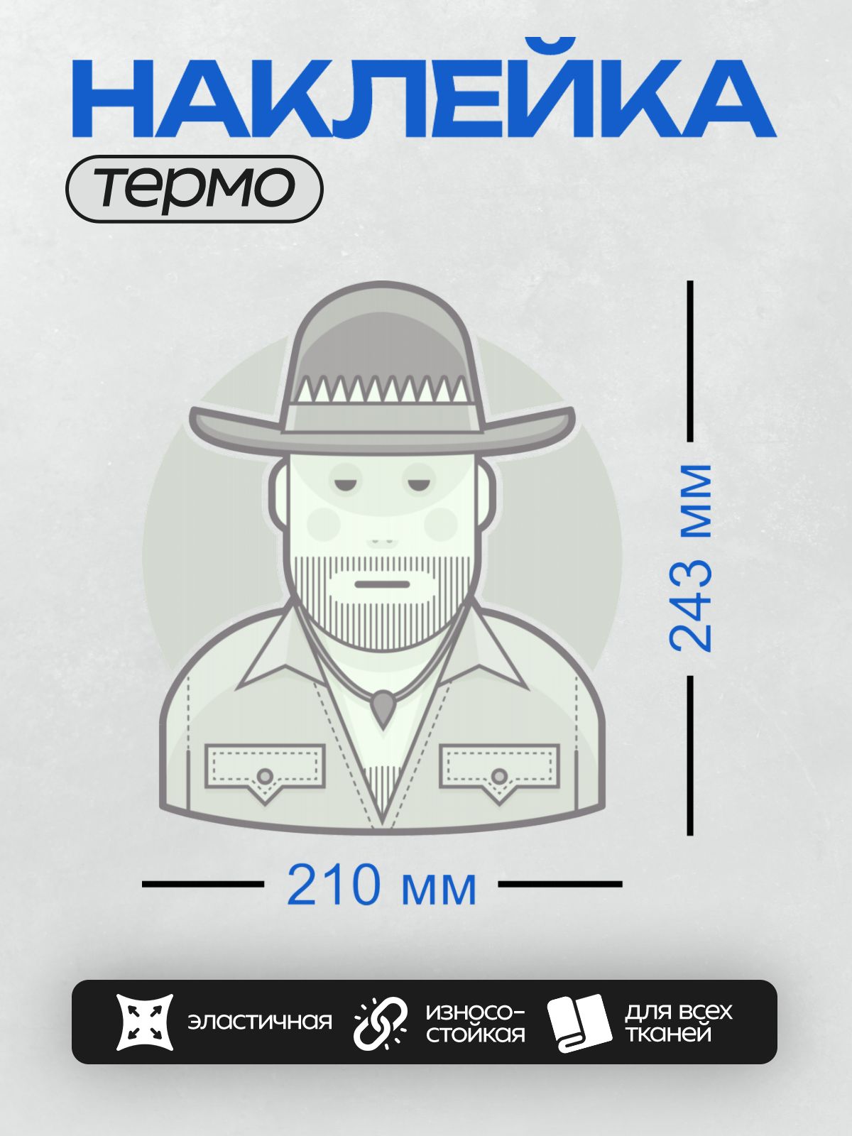 Термонаклейка на одежду DTF / Мужчина в шляпе с широкими полями и бородой.