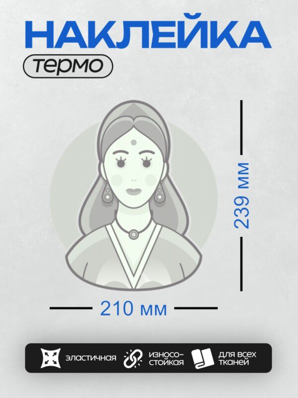 Термонаклейка на одежду DTF / Женщина в традиционном индийском наряде и украшениях.