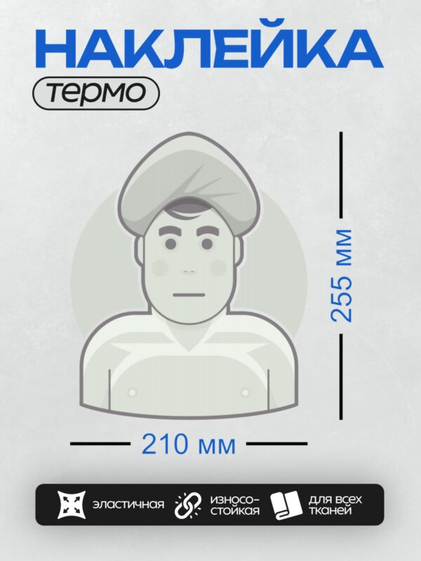 Термонаклейка на одежду DTF / Мультяшный мужчина в белом тюрбане.