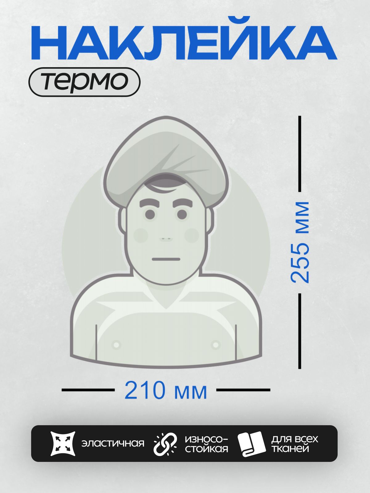 Термонаклейка на одежду DTF / Мультяшный мужчина в белом тюрбане.