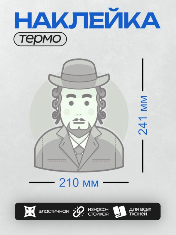 Термонаклейка на одежду DTF / Мужчина в шляпе, костюме и с пейсами.