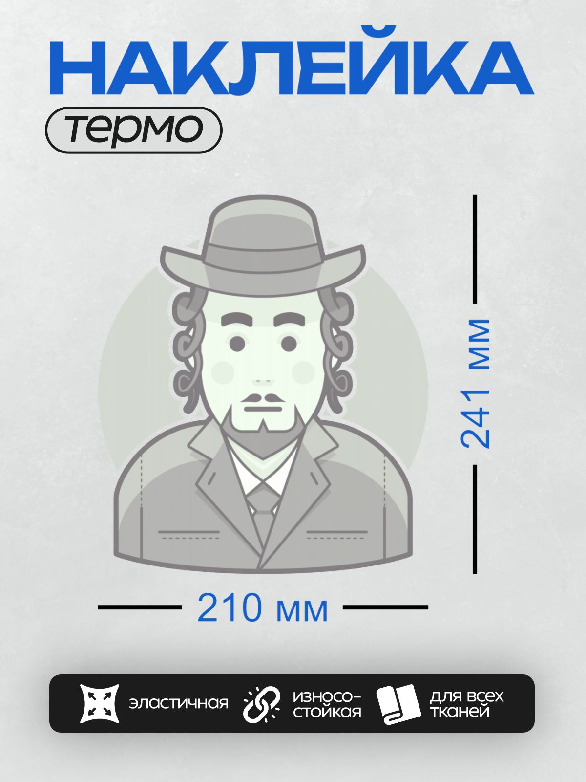 Термонаклейка на одежду DTF / Мужчина в шляпе, костюме и с пейсами.