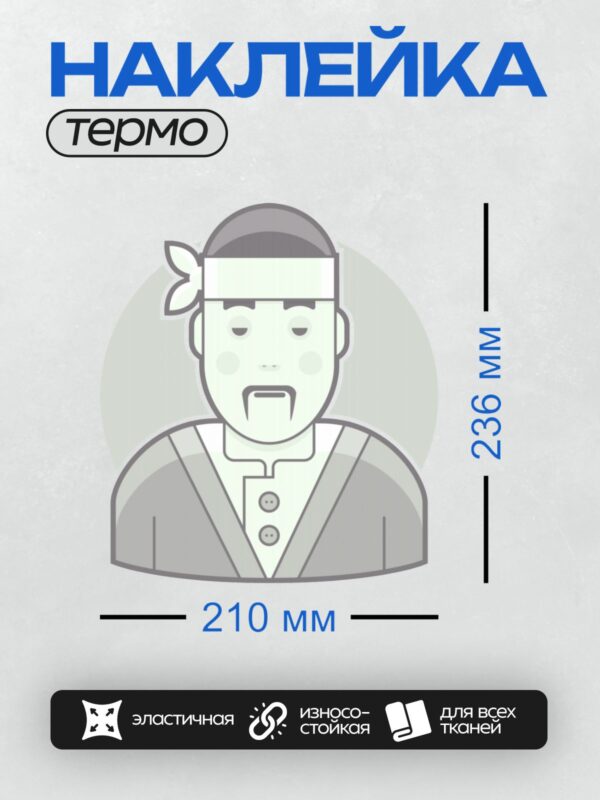 Термонаклейка на одежду DTF / Мужчина в традиционной одежде и головном уборе.