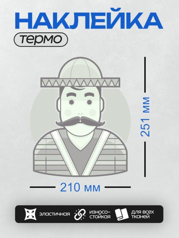 Термонаклейка на одежду DTF / Мужчина в сомбреро и с большими усами.