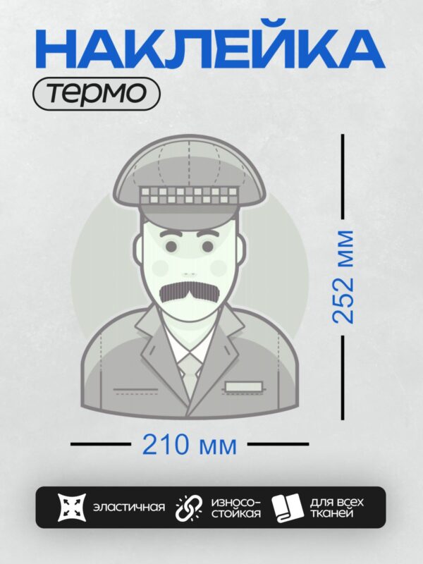 Термонаклейка на одежду DTF / Полицейский в форме с усами и фуражкой.
