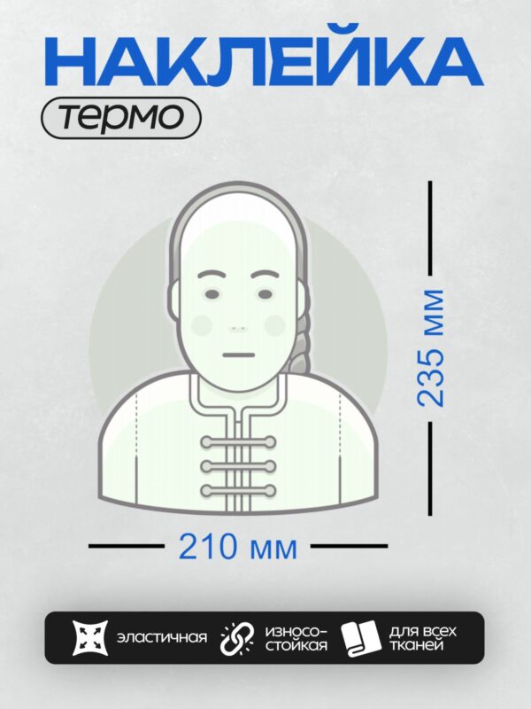 Термонаклейка на одежду DTF / Стилизованный портрет мужчины в традиционной одежде.