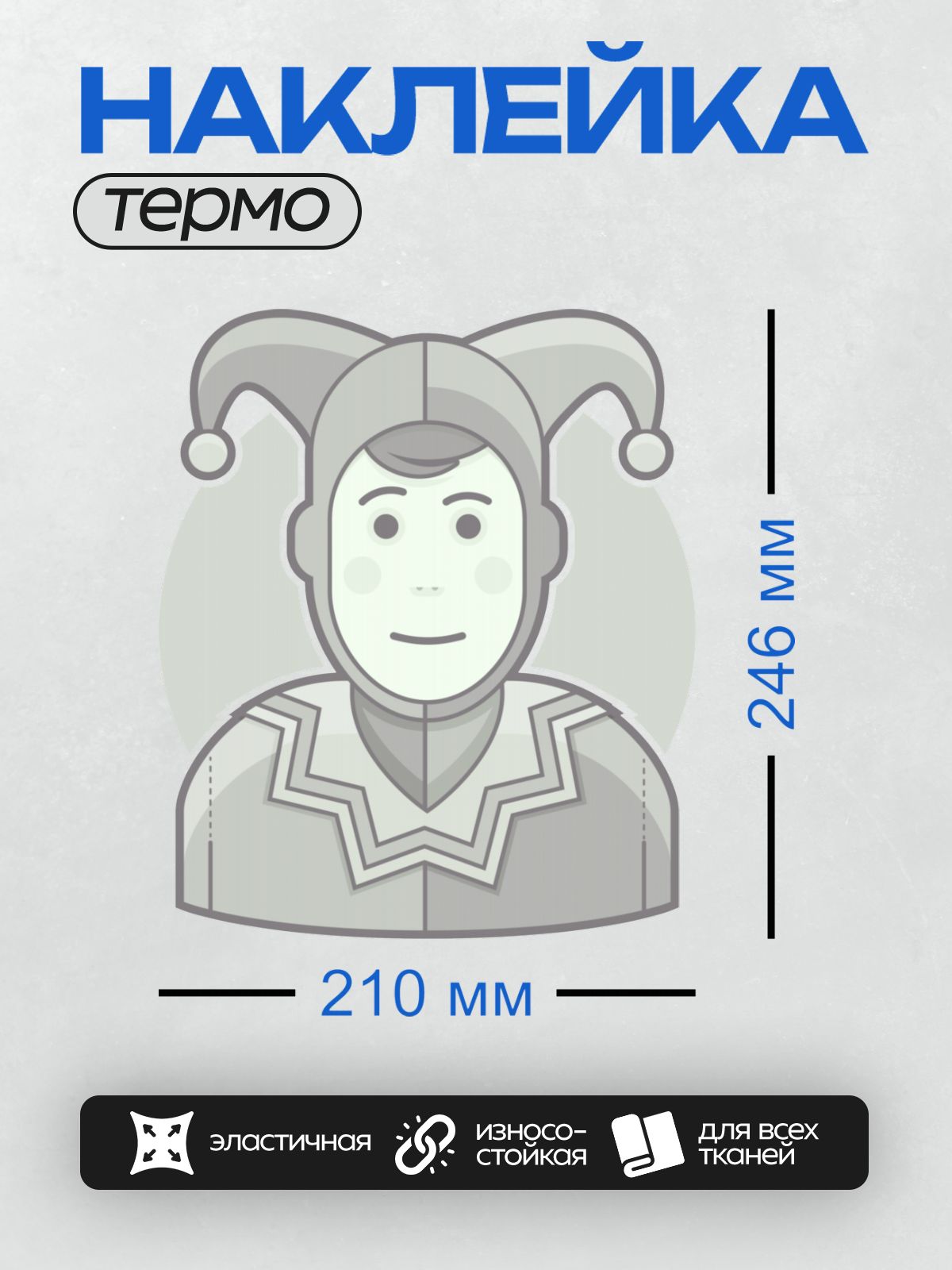Термонаклейка на одежду DTF / Мультяшный шут в серой одежде и шляпе с кисточками.