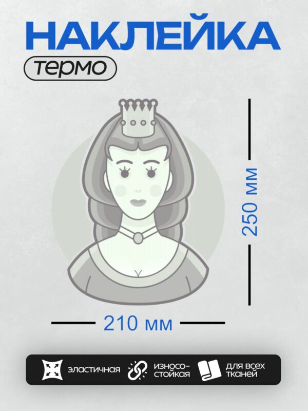 Термонаклейка на одежду DTF / Стилизованная королева в минималистичном стиле.