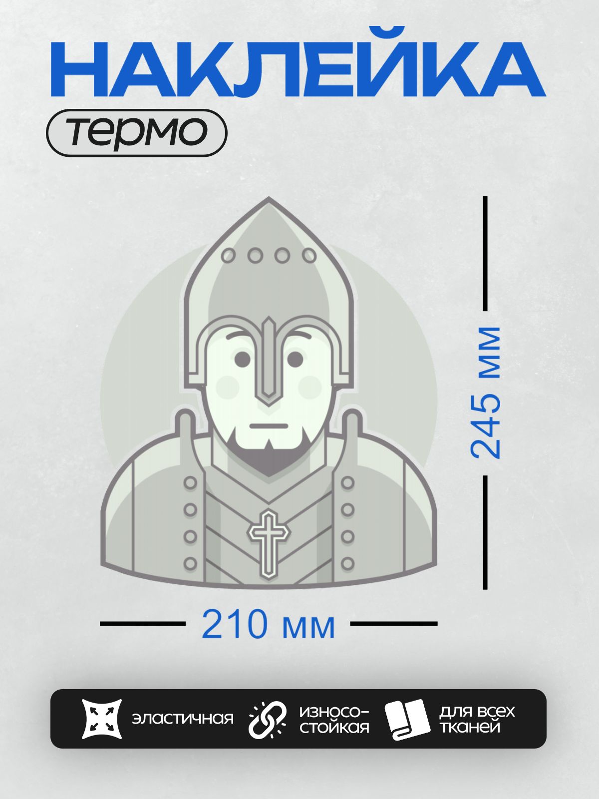 Термонаклейка на одежду DTF / Мультяшный рыцарь в шлеме с крестом на груди.