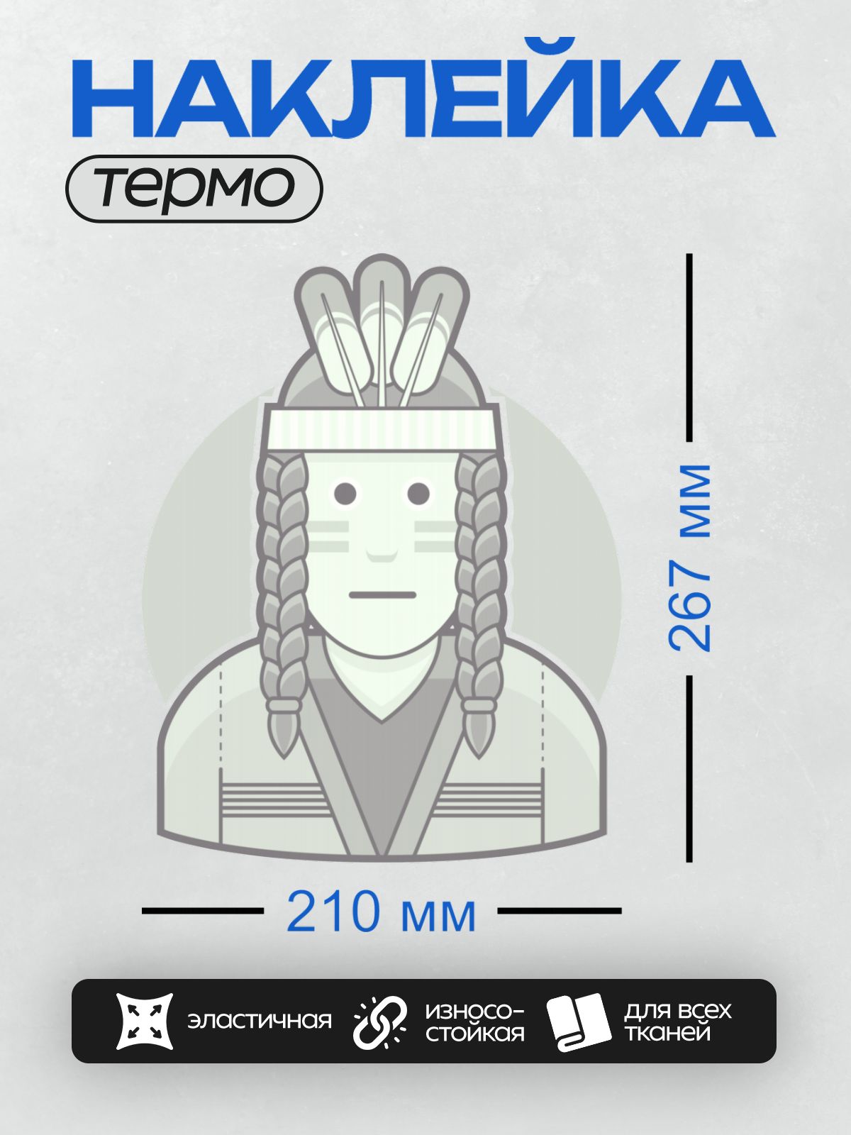 Термонаклейка на одежду DTF / Стилизованный индеец с косами и головным убором.