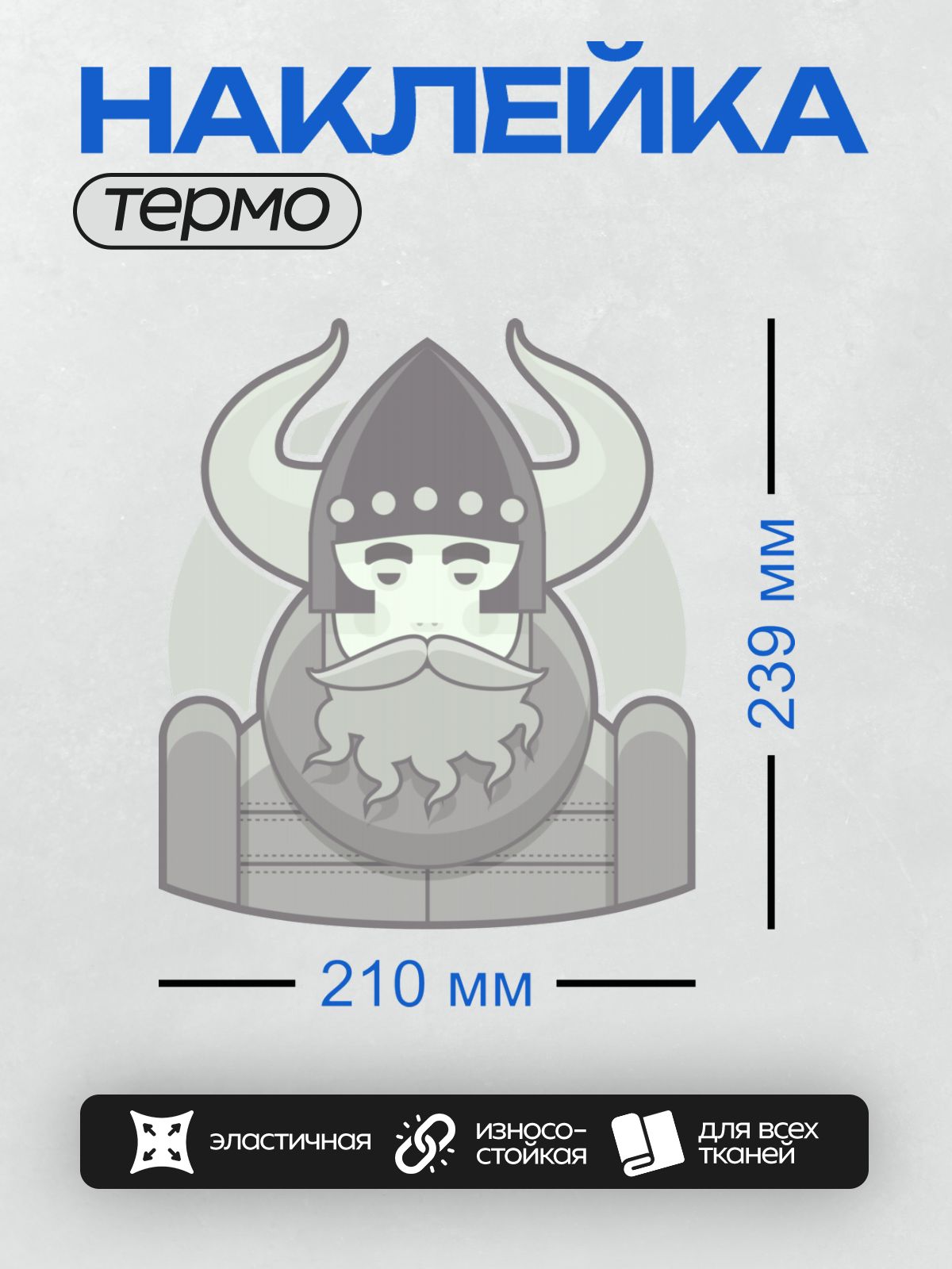 Термонаклейка на одежду DTF / Викинг в шлеме с рогами и длинной бородой.