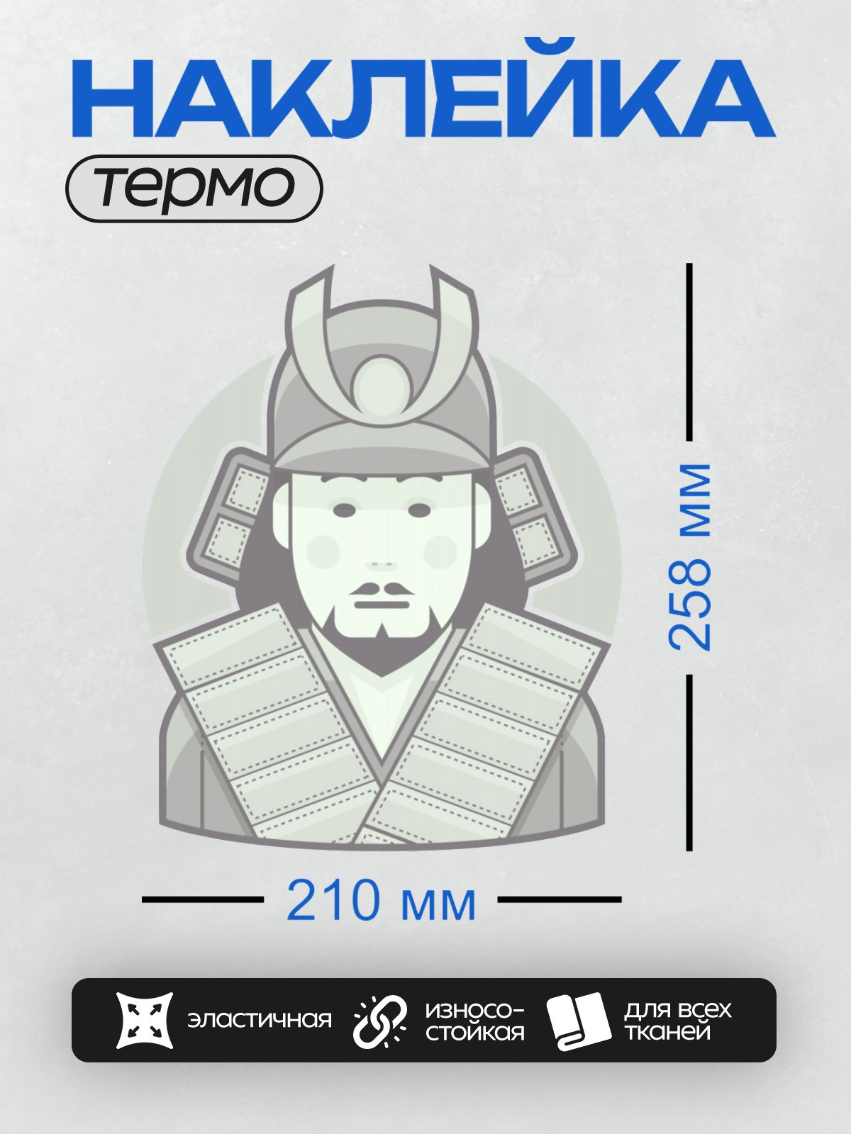 Термонаклейка на одежду DTF / Самурай в традиционных доспехах и шлеме с гребнем.