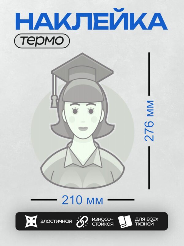 Термонаклейка на одежду DTF / Женщина в академической шапочке и мантии.