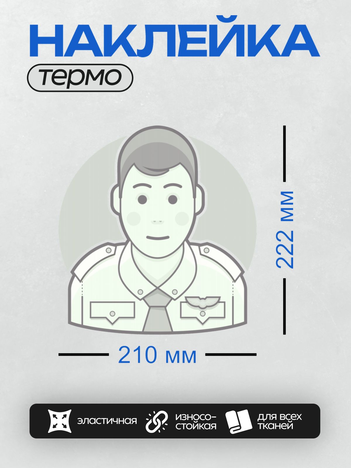 Термонаклейка на одежду DTF / Стилизованная иконка мужчины в военной форме.