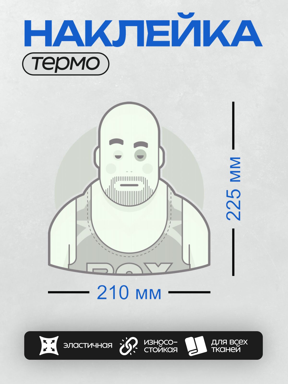 Термонаклейка на одежду DTF / Стилизованный мужчина с бородой в майке "PRO".