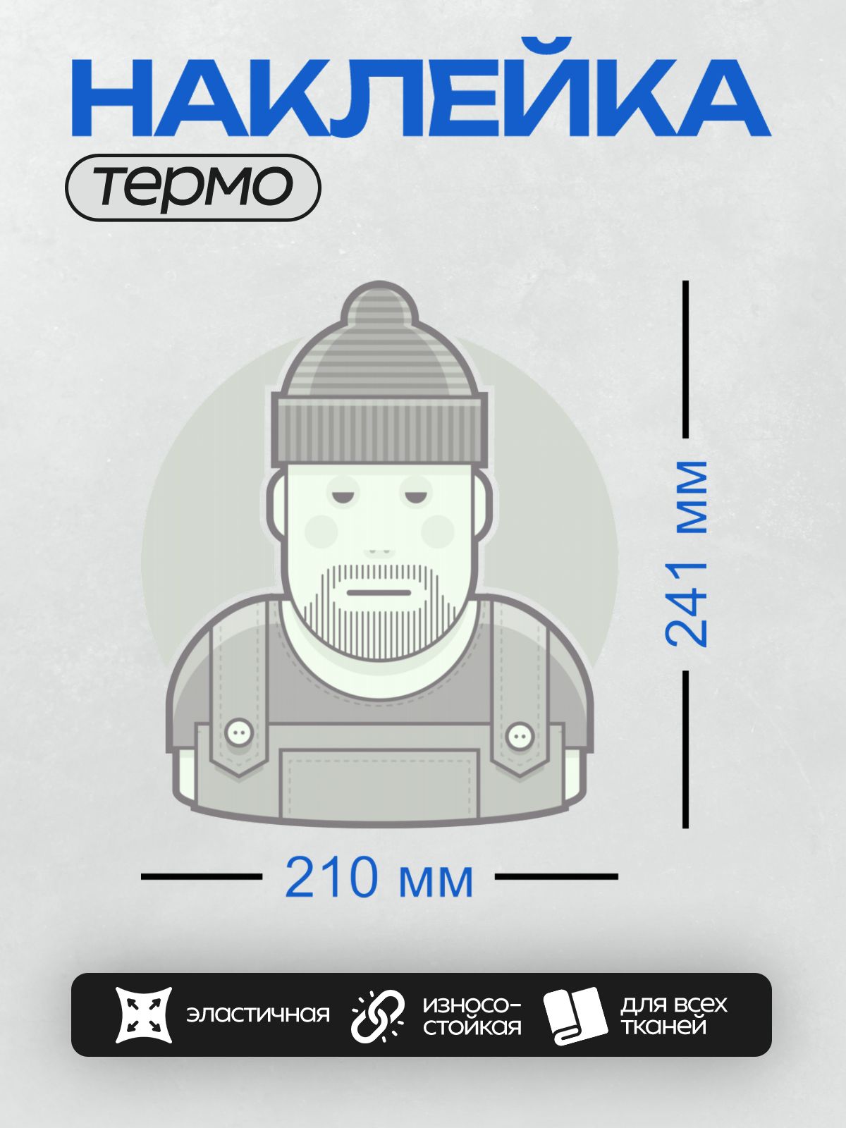 Термонаклейка на одежду DTF / Мужчина с бородой в шапке и комбинезоне.