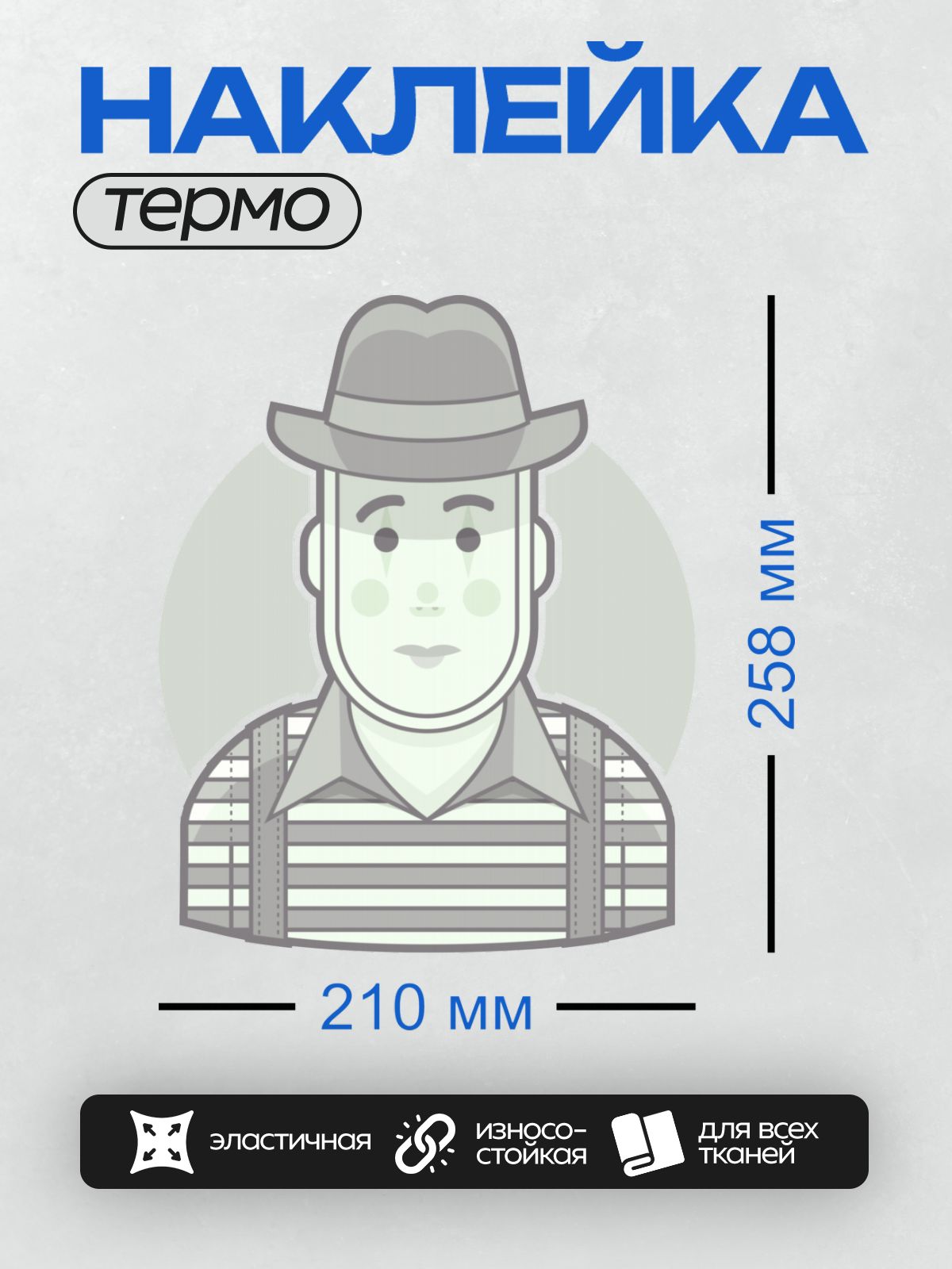 Термонаклейка на одежду DTF / Мужчина в шляпе и полосатой рубашке.