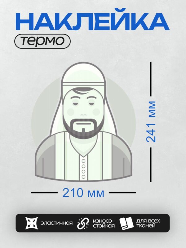 Термонаклейка на одежду DTF / Стилизованный мужчина в арабском головном уборе.