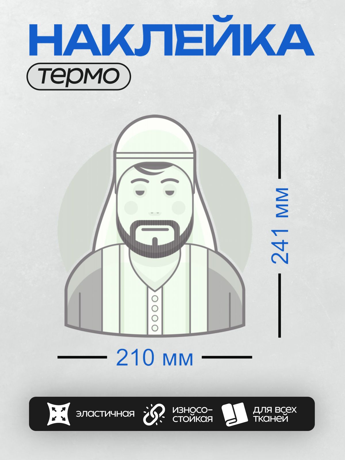 Термонаклейка на одежду DTF / Стилизованный мужчина в арабском головном уборе.