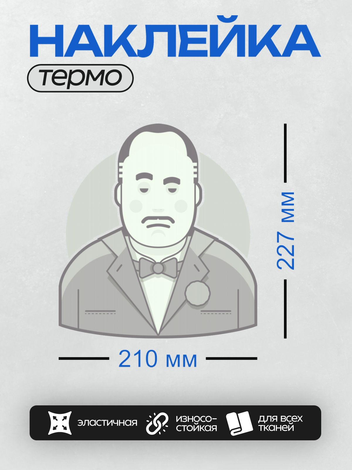 Термонаклейка на одежду DTF / Стилизованный мужчина в смокинге и бабочке.