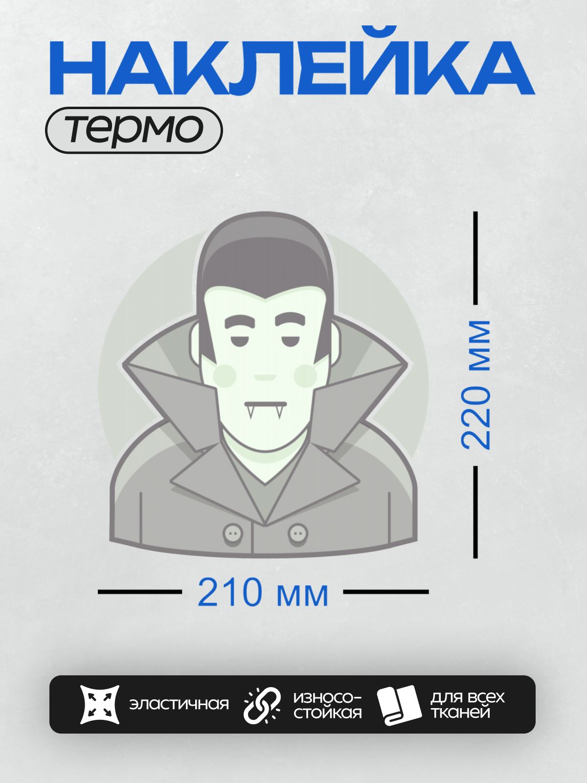 Термонаклейка на одежду DTF / Стилизованный вампир в плаще с высоким воротником.