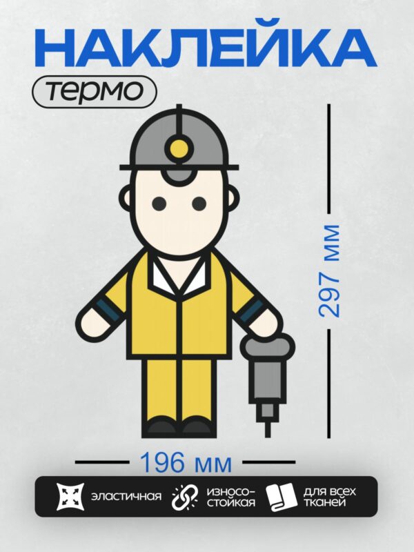 Термонаклейка на одежду DTF / Рабочий в каске с фонариком и инструментом.