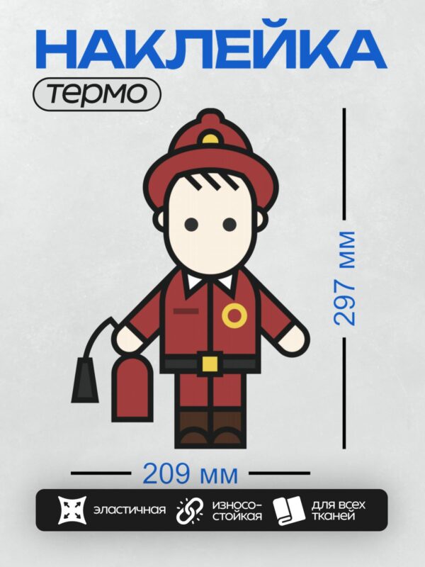 Термонаклейка на одежду DTF / Мультяшный пожарный с огнетушителем.
