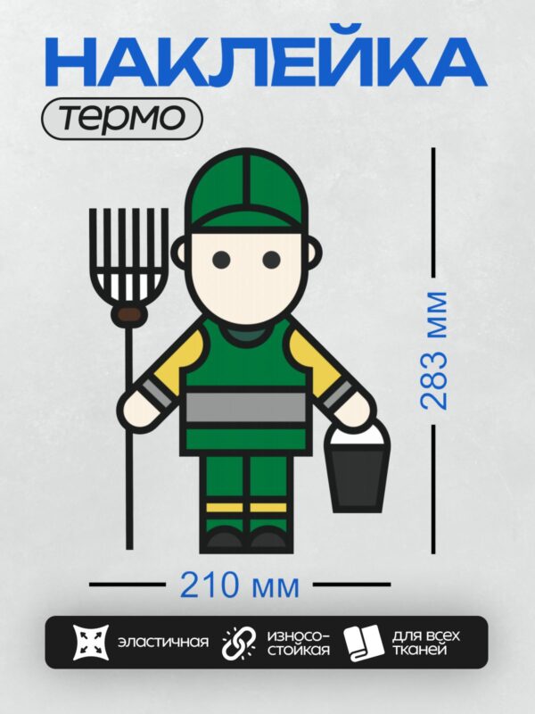 Термонаклейка на одежду DTF / Стилизованный рабочий в зелёной форме с вилами и ведром.