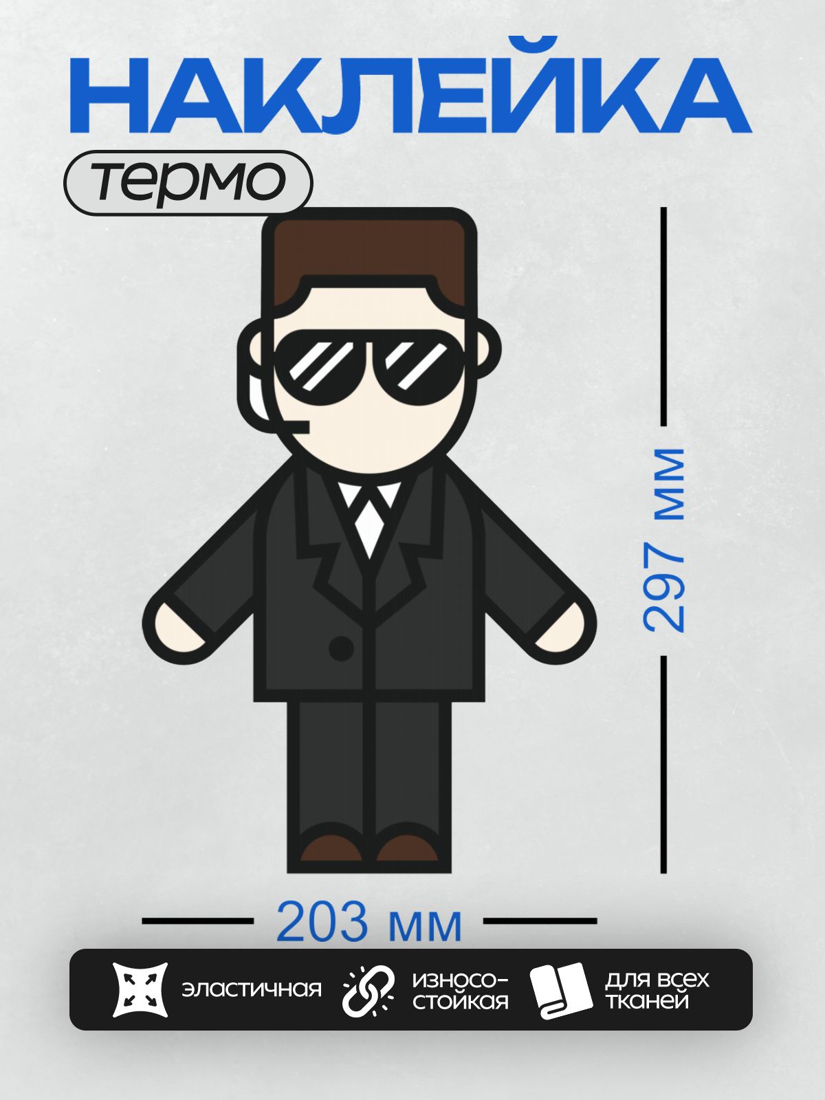 Термонаклейка на одежду DTF / Мужчина в костюме, с солнцезащитными очками и бородой.